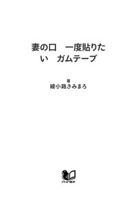 楽天kobo電子書籍ストア 妻の口 一度貼りたい ガムテープ 綾小路きみまろ 楽天kobo電子書籍ストア 妻の口 一度貼りたい ガムテープ 綾小路きみまろ